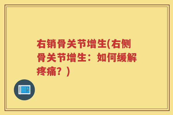 右销骨关节增生(右侧骨关节增生:如何缓解?) 右销骨关节增生(右侧骨关节增生:如何缓解?)