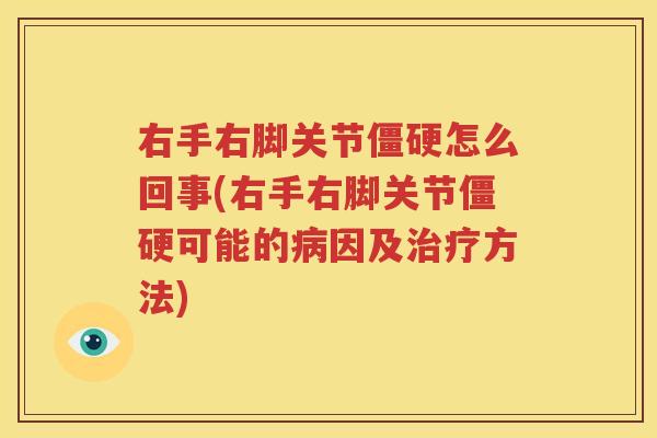 右手右脚关节怎么回事(右手右脚关节可能的因及方法) 右手右脚关节怎么回事(右手右脚关节可能的因及方法)