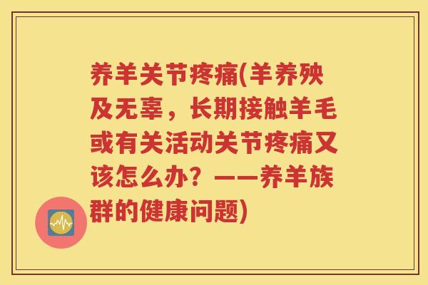 养羊关节(羊养殃及无辜，长期接触羊毛或有关活动关节又该怎么办？——养羊族群的健康问题)