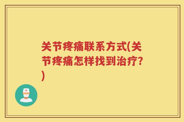 关节联系方式(关节怎样找到?) 关节联系方式(关节怎样找到?)