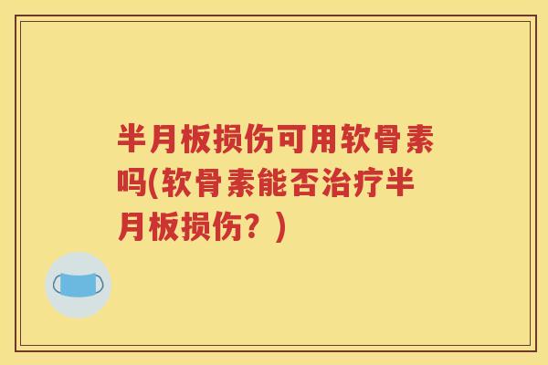 损伤可用软骨素吗(软骨素能否损伤？)