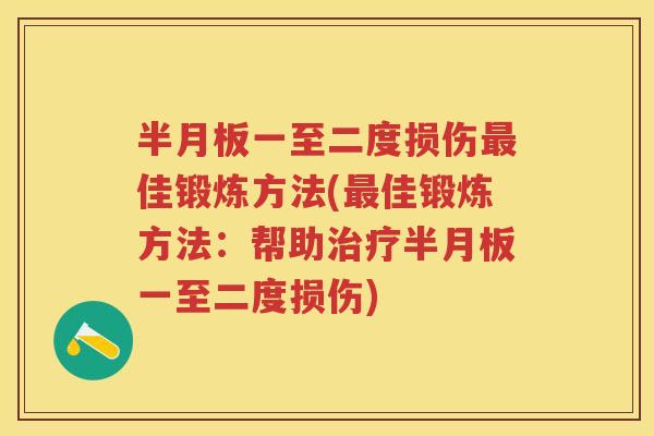 一至二度损伤佳锻炼方法(佳锻炼方法:帮助一至二度损伤) 一至二度损伤佳锻炼方法(佳锻炼方法:帮助一至二度损伤)