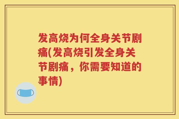 发高烧为何全身关节剧痛(发高烧引发全身关节剧痛,你需要知道的事情) 发高烧为何全身关节剧痛(发高烧引发全身关节剧痛,你需要知道的事情)