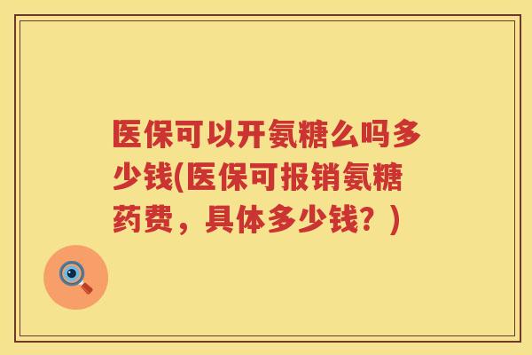 医保可以开氨糖么吗多少钱(医保可报销氨糖药费，具体多少钱？)