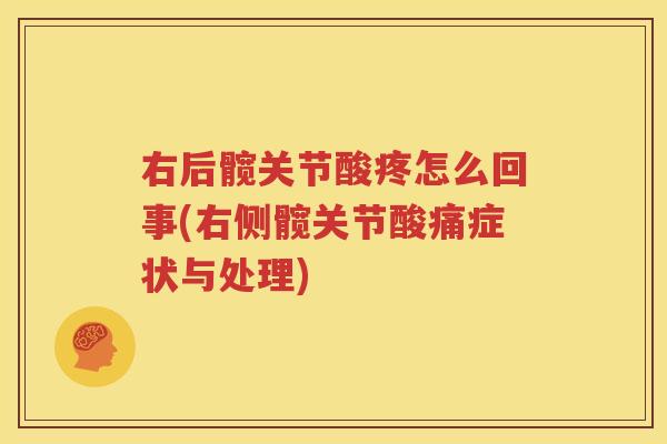 右后髋关节酸疼怎么回事(右侧髋关节酸痛症状与处理) 右后髋关节酸疼怎么回事(右侧髋关节酸痛症状与处理)