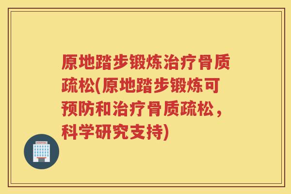 原地踏步锻炼(原地踏步锻炼可和,科学研究支持) 原地踏步锻炼(原地踏步锻炼可和,科学研究支持)