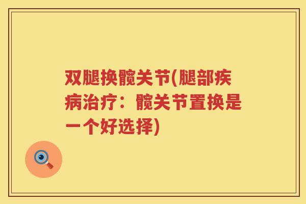 双腿换髋关节(腿部：髋关节置换是一个好选择)