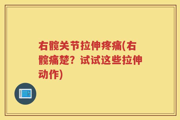 右髋关节拉伸(右髋痛楚?试试这些拉伸动作) 右髋关节拉伸(右髋痛楚?试试这些拉伸动作)
