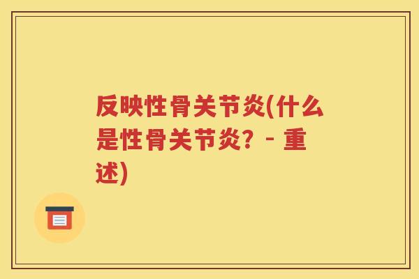 反映性骨(什么是性骨?- 重述) 反映性骨(什么是性骨?- 重述)