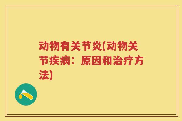 动物有(动物关节:原因和方法) 动物有(动物关节:原因和方法)