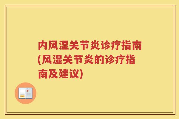 内诊疗指南(的诊疗指南及建议) 内诊疗指南(的诊疗指南及建议)