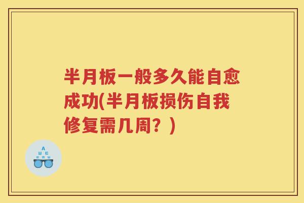 一般多久能自愈成功(损伤自我修复需几周?) 一般多久能自愈成功(损伤自我修复需几周?)