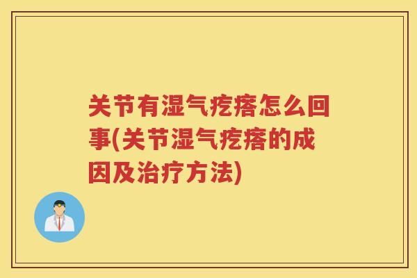 关节有湿气疙瘩怎么回事(关节湿气疙瘩的成因及方法)