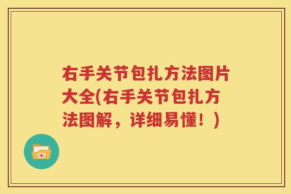 右手关节包扎方法图片大全(右手关节包扎方法图解，详细易懂！)