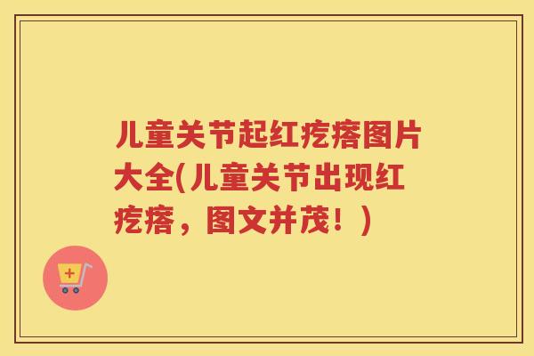 儿童关节起红疙瘩图片大全(儿童关节出现红疙瘩,图文并茂!) 儿童关节起红疙瘩图片大全(儿童关节出现红疙瘩,图文并茂!)