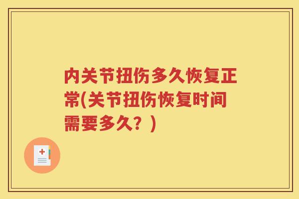 内关节扭伤多久恢复正常(关节扭伤恢复时间需要多久？)
