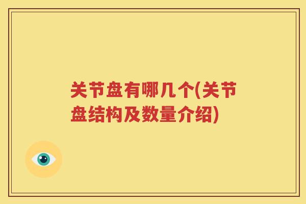 关节盘有哪几个(关节盘结构及数量介绍) 关节盘有哪几个(关节盘结构及数量介绍)