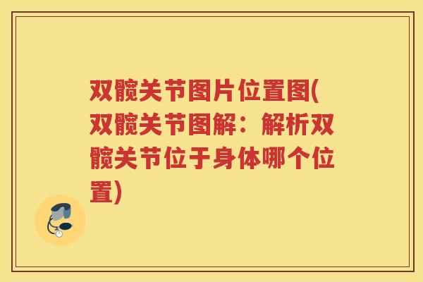 双髋关节图片位置图(双髋关节图解:解析双髋关节位于身体哪个位置) 双髋关节图片位置图(双髋关节图解:解析双髋关节位于身体哪个位置)