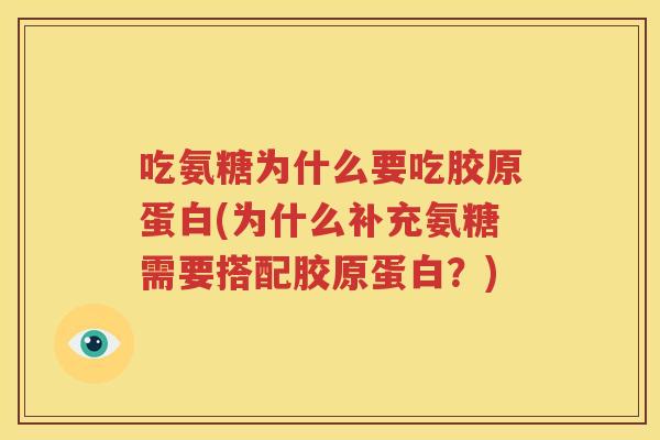 吃氨糖为什么要吃胶原蛋白(为什么补充氨糖需要搭配胶原蛋白?) 吃氨糖为什么要吃胶原蛋白(为什么补充氨糖需要搭配胶原蛋白?)
