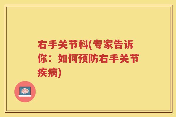 右手关节科(专家告诉你:如何右手关节) 右手关节科(专家告诉你:如何右手关节)