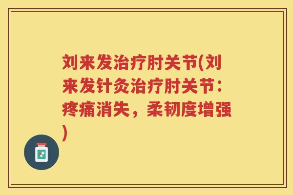刘来发肘关节(刘来发针灸肘关节：消失，柔韧度增强)