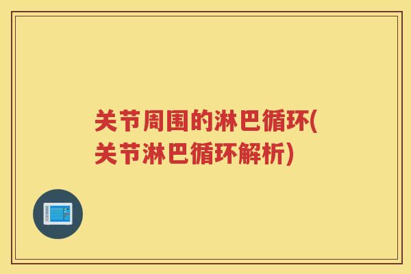 关节周围的淋巴循环(关节淋巴循环解析) 关节周围的淋巴循环(关节淋巴循环解析)