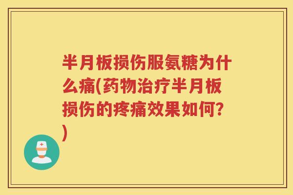 损伤服氨糖为什么痛(损伤的效果如何？)