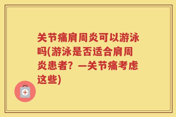 关节痛可以游泳吗(游泳是否适合患者？—关节痛考虑这些)