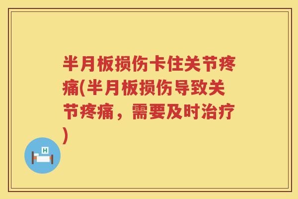 损伤卡住关节(损伤导致关节,需要及时) 损伤卡住关节(损伤导致关节,需要及时)