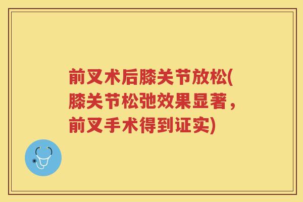 前叉术后膝关节放松(膝关节松弛效果显著，前叉手术得到证实)