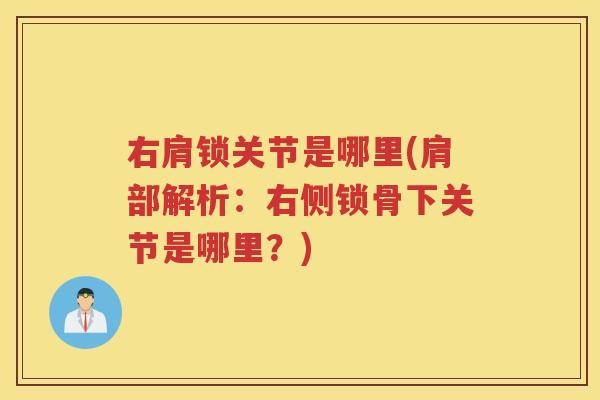 右肩锁关节是哪里(肩部解析:右侧锁骨下关节是哪里?) 右肩锁关节是哪里(肩部解析:右侧锁骨下关节是哪里?)