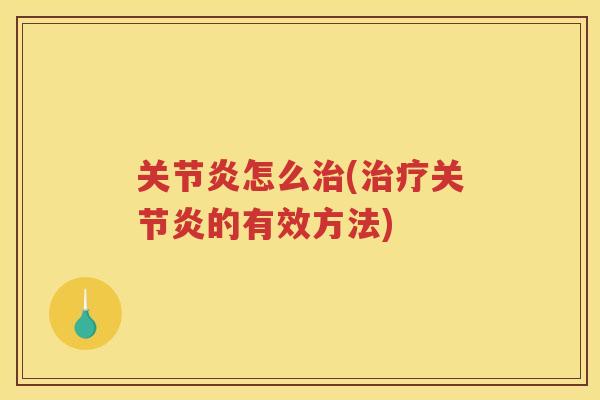 怎么(的有效方法) 怎么(的有效方法)
