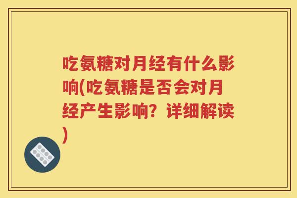 吃氨糖对有什么影响(吃氨糖是否会对产生影响?详细解读) 吃氨糖对有什么影响(吃氨糖是否会对产生影响?详细解读)