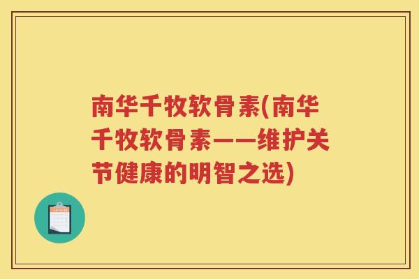 南华千牧软骨素(南华千牧软骨素——维护关节健康的明智之选)