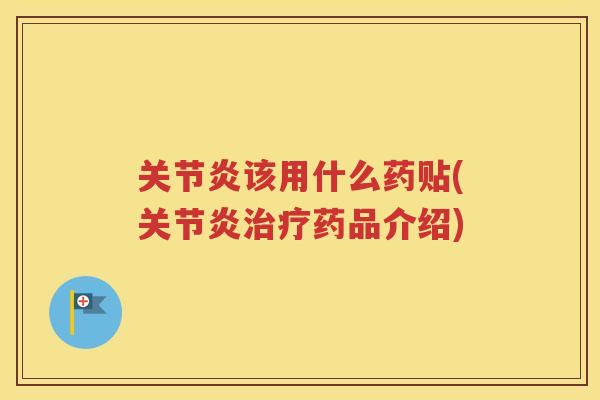 该用什么药贴(药品介绍)