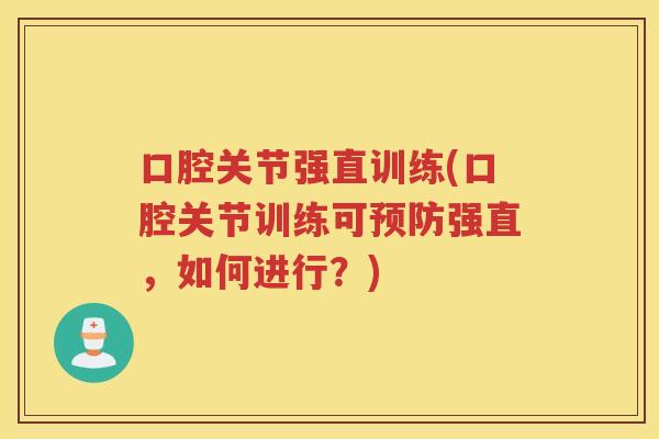口腔关节强直训练(口腔关节训练可强直，如何进行？)