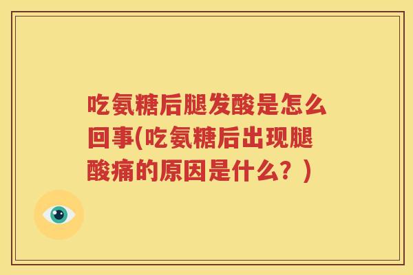 吃氨糖后腿发酸是怎么回事(吃氨糖后出现腿酸痛的原因是什么？)