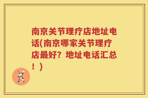 南京关节理疗店地址电话(南京哪家关节理疗店好？地址电话汇总！)