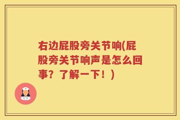 右边屁股旁关节响(屁股旁关节响声是怎么回事?了解一下!) 右边屁股旁关节响(屁股旁关节响声是怎么回事?了解一下!)
