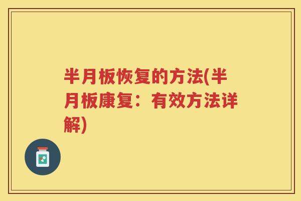 恢复的方法(康复:有效方法详解) 恢复的方法(康复:有效方法详解)