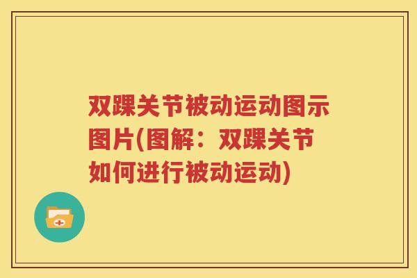 双踝关节被动运动图示图片(图解:双踝关节如何进行被动运动) 双踝关节被动运动图示图片(图解:双踝关节如何进行被动运动)