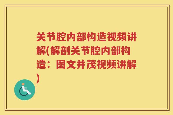 关节腔内部构造视频讲解(解剖关节腔内部构造:图文并茂视频讲解) 关节腔内部构造视频讲解(解剖关节腔内部构造:图文并茂视频讲解)