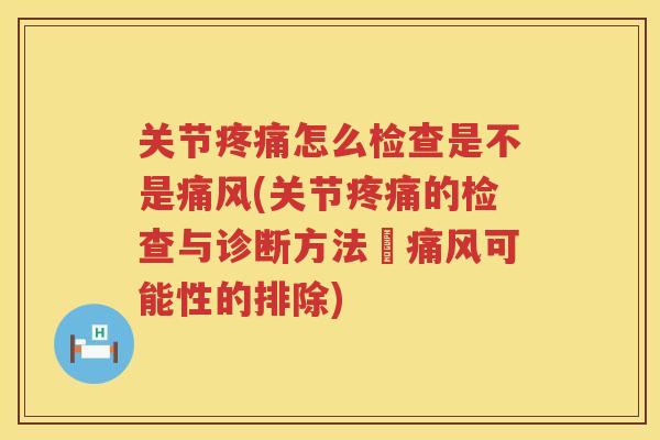 关节怎么检查是不是(关节的检查与诊断方法–可能性的排除)