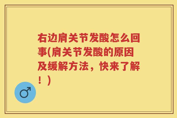 右边肩关节发酸怎么回事(肩关节发酸的原因及缓解方法，快来了解！)