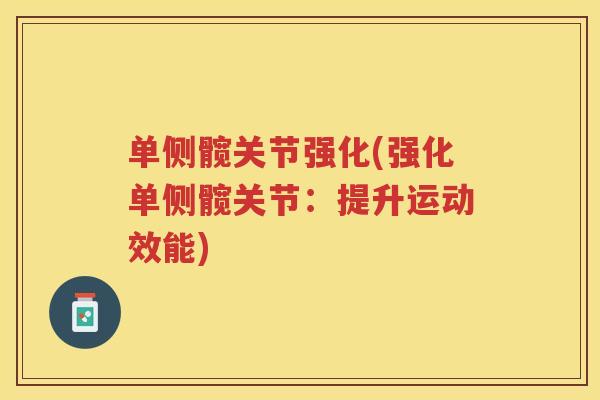单侧髋关节强化(强化单侧髋关节:提升运动效能) 单侧髋关节强化(强化单侧髋关节:提升运动效能)
