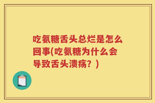 吃氨糖舌头总烂是怎么回事(吃氨糖为什么会导致舌头溃疡？)