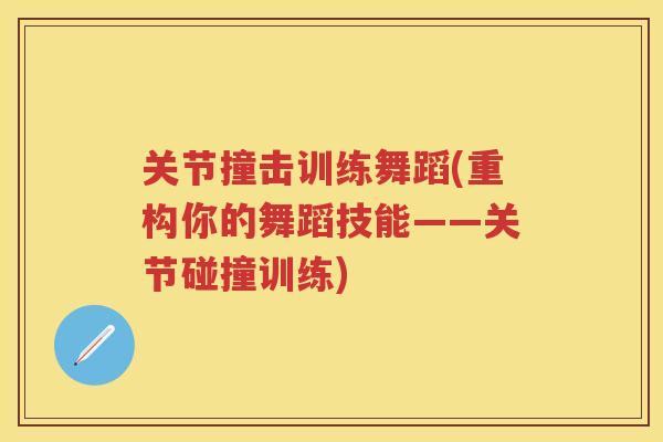 关节撞击训练舞蹈(重构你的舞蹈技能——关节碰撞训练)