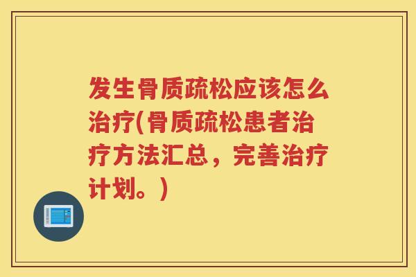 发生应该怎么(患者方法汇总,完善计划。) 发生应该怎么(患者方法汇总,完善计划。)