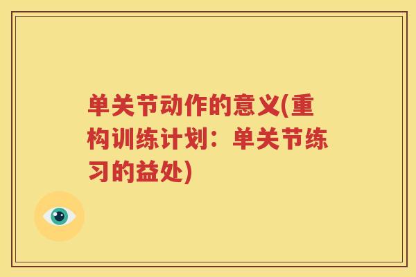 单关节动作的意义(重构训练计划:单关节练习的益处) 单关节动作的意义(重构训练计划:单关节练习的益处)