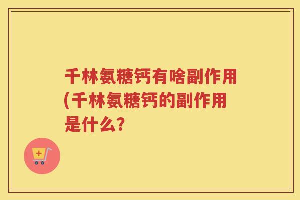 千林氨糖钙有啥副作用(千林氨糖钙的副作用是什么？